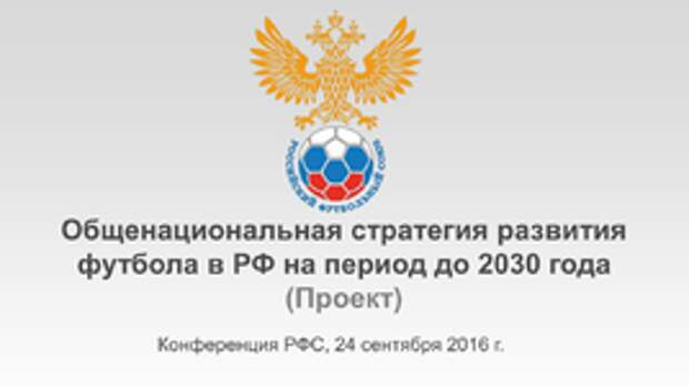 Стратегия развития футбола в России до 2030 года.