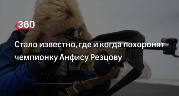 Спортсменку Анфису Резцову похоронят на Троекуровском кладбище 24 октября