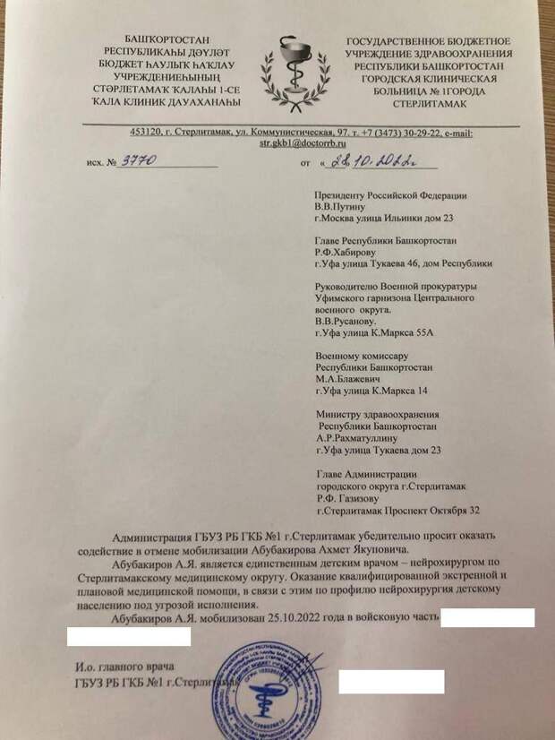 В Стерлитамаке призвали детского врача-нейрохирурга Ахмета Абубакирова, работающего в ГБУЗ РБ ГКБ № 1. Больница просит руководство города и республики помочь в возвращении специалиста. Об этом рассказал телеграм-канал гражданского движения «Акбузат». Сообщается, что 25 октября доктору вручили повестку по месту работы и спустя два часа его вместе с другими мобилизованными направили к месту проведения военных сборов.