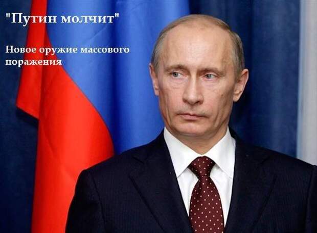 А ПУТИН МОЛЧИТ...