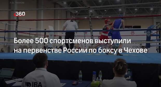 Более 500 спортсменов выступили на первенстве России по боксу в Чехове