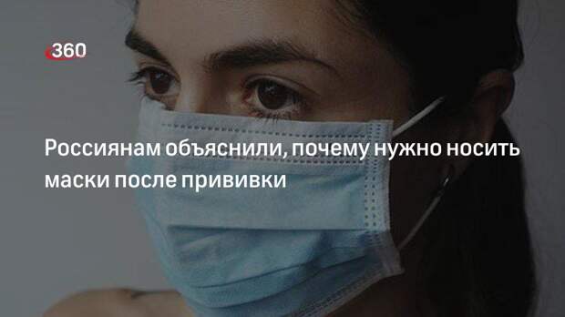 Россиянам объяснили, почему нужно носить маски после прививки