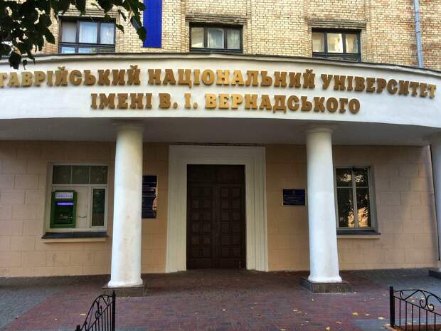 Минобразования Украины планирует «реорганизовать» созданный в Киеве фейковый клон крымского университета им. Вернадского –...