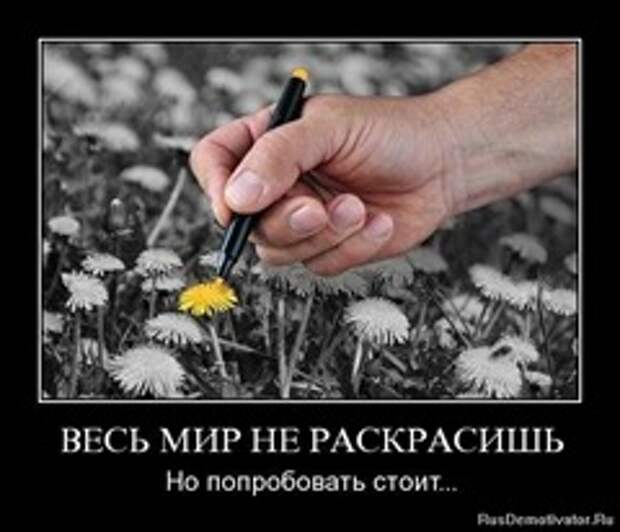 Весь мир не раскрасишь