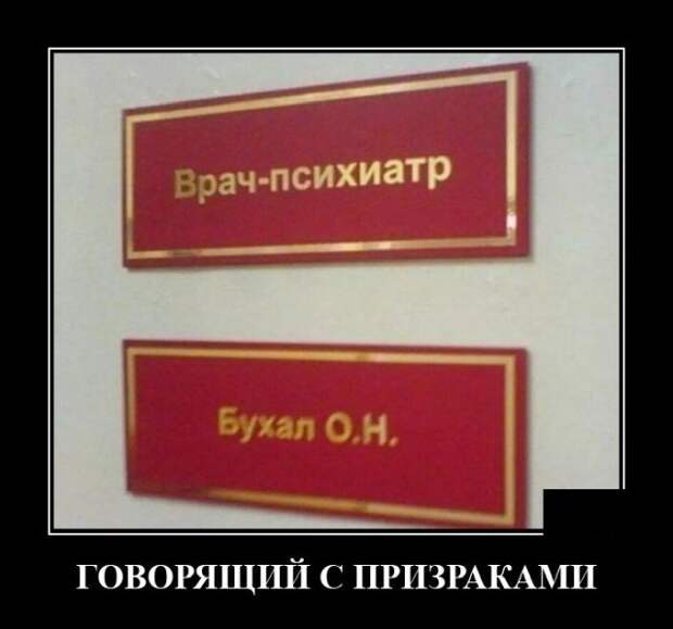 Демотиватор про странные фамилии