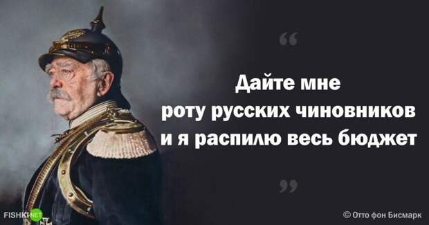 Цитаты фон Бисмарка о Пенсионном Фонде России Цитаты фон Бисмарка о Пенсионном Фонде России