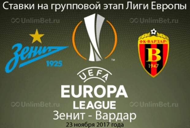 Зенит - Вардар 23.11.2017: прогноз и ставки на матч Лиги Европы