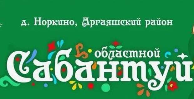 Ансамбль Гаскарова выступит на областном Сабантуе под Челябинском