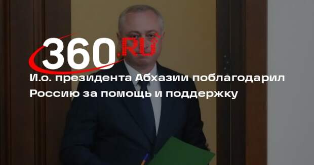 И.о. президента Абхазии Гунба назвал укрепление отношений с Россией приоритетом