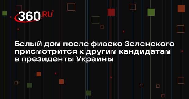 Пушков назвал фиаско визит Зеленского в Белый дом