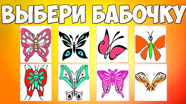 Тест "Выбери бабочку" - узнайте о себе больше
