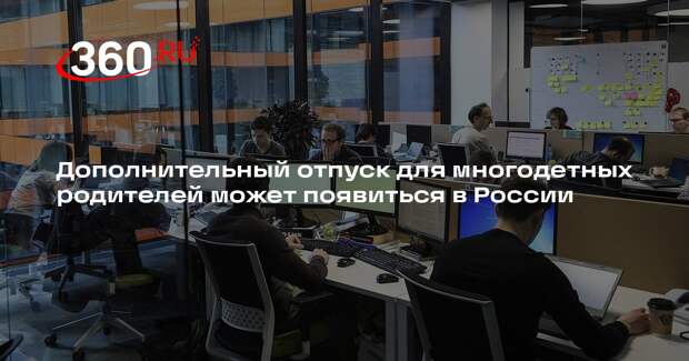 Дополнительный отпуск для многодетных родителей может появиться в России