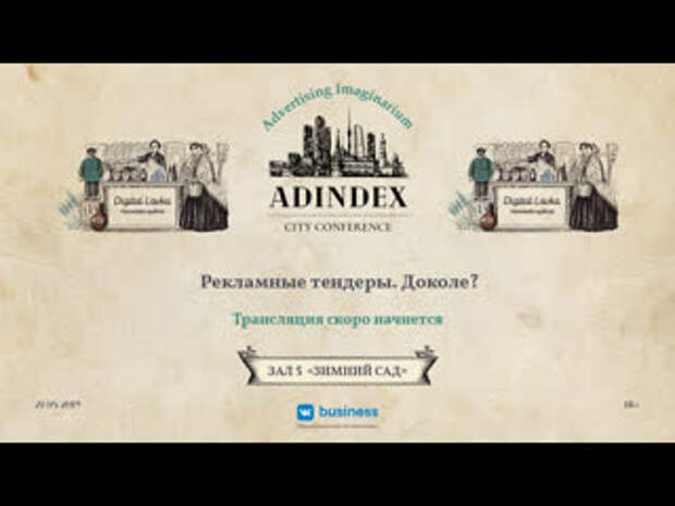 Рекламные торги. Тендеры реклама. ADINDEX City Conference. ADINDEX City лого.