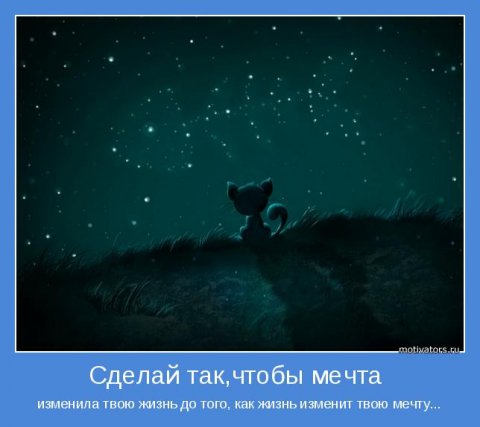 Мотиваторы про мечту (55 фото) Мотиваторы про мечту (55 фото)