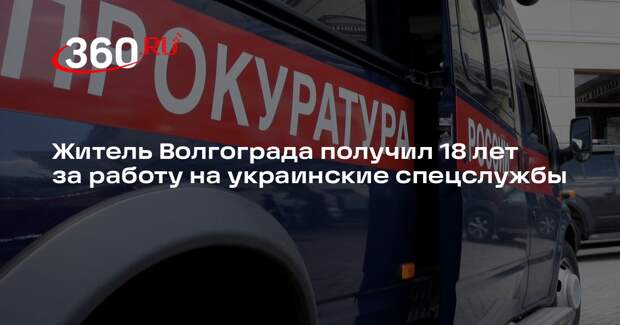 Житель Волгограда получил 18 лет за работу на украинские спецслужбы