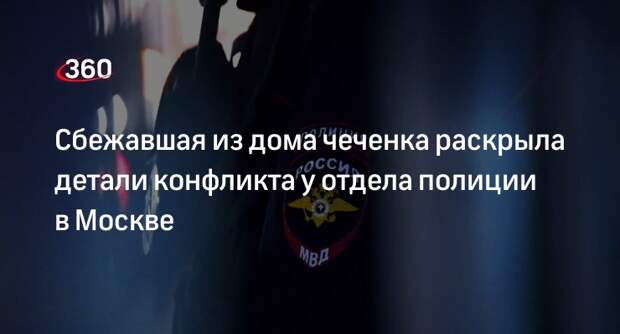 Чеченка Лия Заурбекова поделилась подробностями конфликта с семьей в полиции