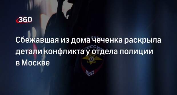 Чеченка Лия Заурбекова поделилась подробностями конфликта с семьей в полиции