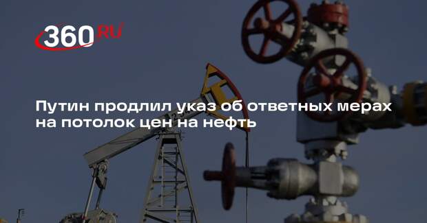 Путин продлил указ об ответных мерах на потолок цен на нефть