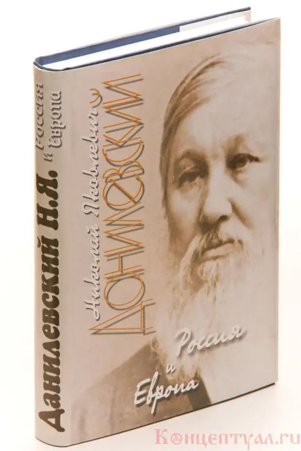 Данилевский. Данилевский Николай Яковлевич. Философ историк Данилевский. 200 Лет со дня рождения Данилевского. Европейничанье – болезнь русской жизни Данилевский.