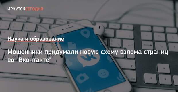 Мошенники придумали новую схему взлома страниц во “Вконтакте”