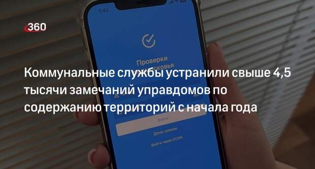Коммунальные службы устранили свыше 4,5 тысячи замечаний управдомов по содержанию территорий с начала года