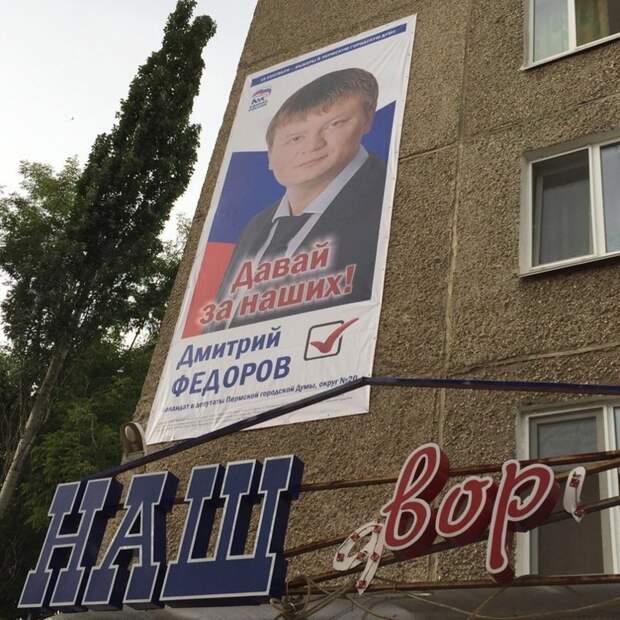 Дмитрий Фёдоров - наш вор Лозунги, агитация, выборы, плакаты, прикол