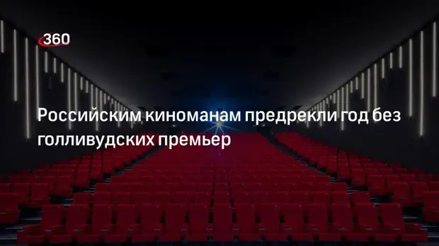 Эксперт Бырдин: значение российского контента для кинотеатров и онлайн-сервисов возрастает
