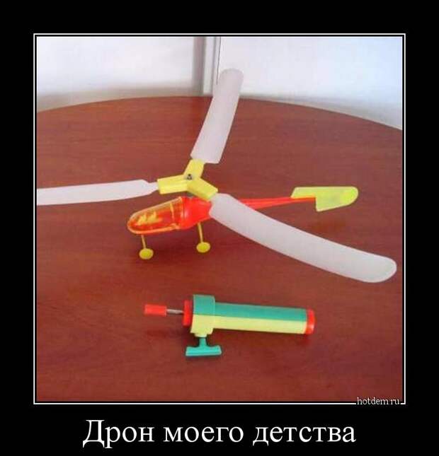 Дрон моего детства демотиватор, прикол, юмор