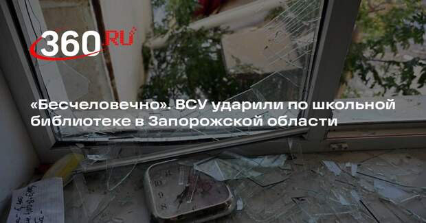 Обстрелявшие школу в Великой Знаменке ВСУ намеренно били по спасателям и медикам