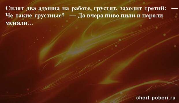 Самые смешные анекдоты ежедневная подборка chert-poberi-anekdoty-chert-poberi-anekdoty-42550230082020-8 картинка chert-poberi-anekdoty-42550230082020-8