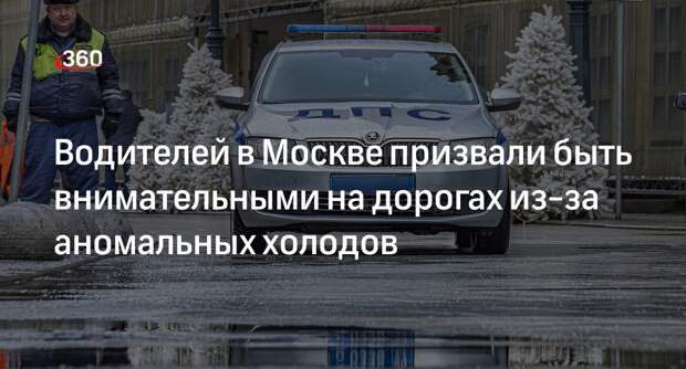 ГИБДД Москвы призвала водителей к внимательности на дороге из-за похолодания