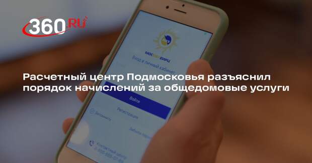 Расчетный центр Подмосковья разъяснил порядок начислений за общедомовые услуги