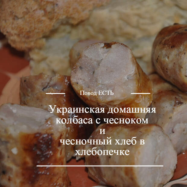 Украинская домашняя колбаса с чесноком и  чесночный хлеб в хлебопечке