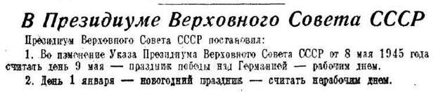 Почему Сталин в 1947 году отменил День Победы