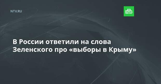 В России ответили на слова Зеленского про «выборы в Крыму»