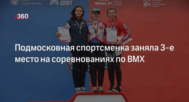 Подмосковная спортсменка заняла 3-е место на соревнованиях по BMX