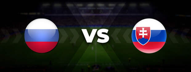 Россия — Словакия: прогноз на матч 08 октября 2021, ставка, кэффы
