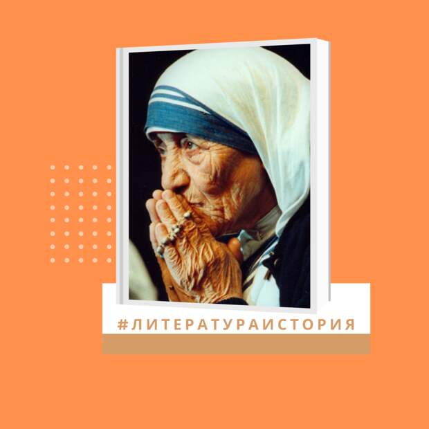 Тереза Калькуттская известная во всём мире как мать Тереза - католическая монахиня, основательница женской монашеской конгрегации сестёр - миссионерок любви, занимающейся служением бедным и больным.