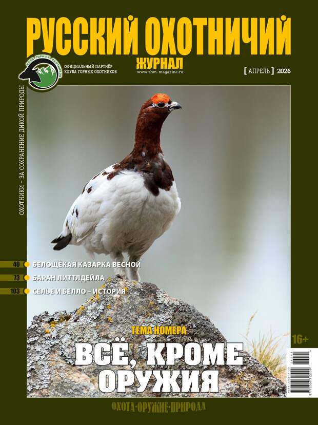 Всё, кроме оружия. «Русский охотничий журнал», №4 апрель 2026
