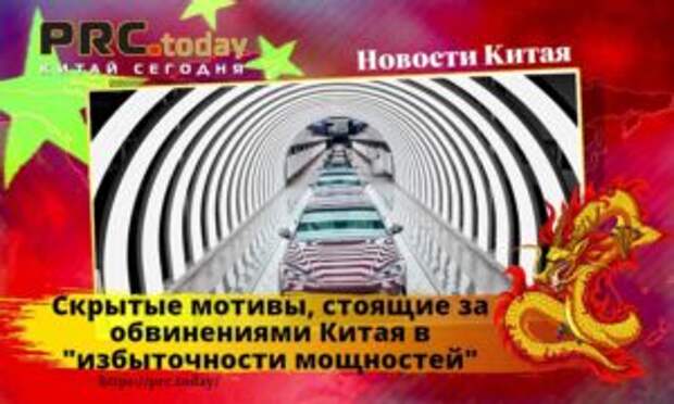 Китай сегодня: Скрытые мотивы, стоящие за обвинениями Китая в “избыточности мощностей”