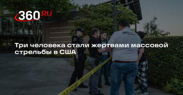 NBC News: при массовой стрельбе в США погибли минимум 3 человека, 7 пострадали