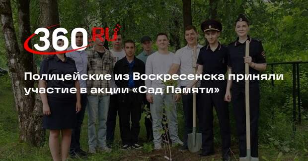 Полицейские из Воскресенска приняли участие в акции «Сад Памяти»