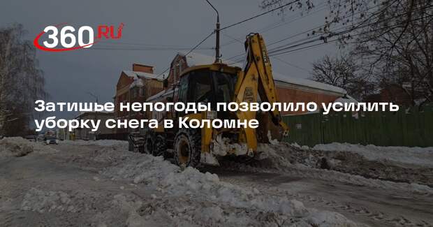 Затишье непогоды позволило усилить уборку снега в Коломне