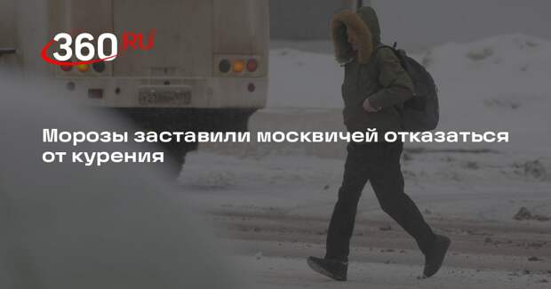 Shot: в Москве начали массово бросать курить из-за холодов