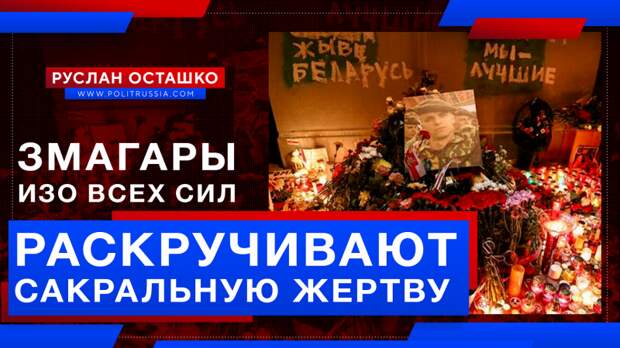 Змагары изо всех сил раскручивают «сакральную жертву»