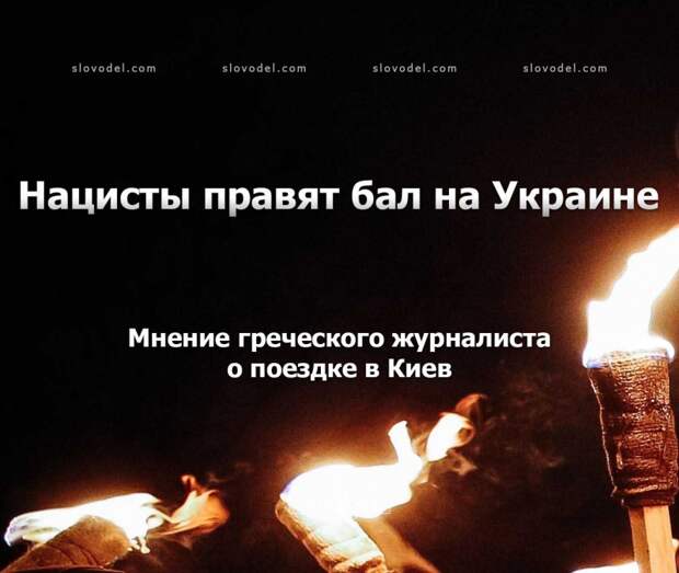 Нацисты правят бал на Украине. Мнение греческого журналиста о поездке в Киев