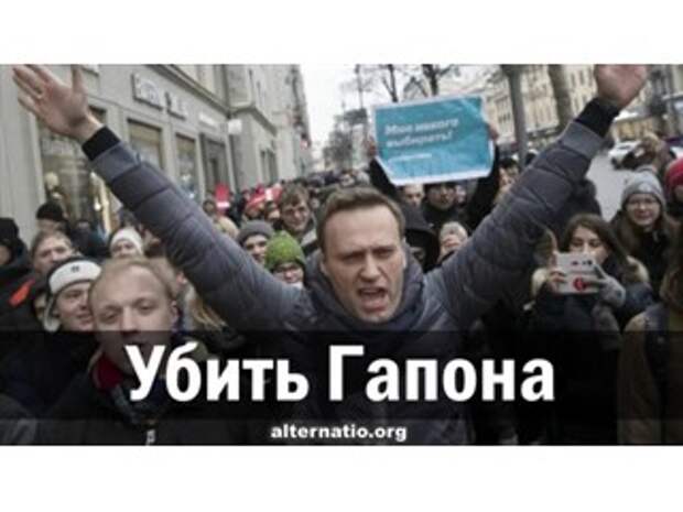 Убить Гапона