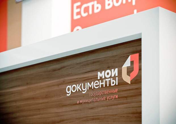 Центр госуслуг «Мои документы». Фото из открытого источника