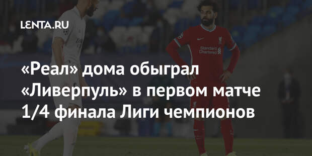 «Реал» дома обыграл «Ливерпуль» в первом матче 1/4 финала Лиги чемпионов