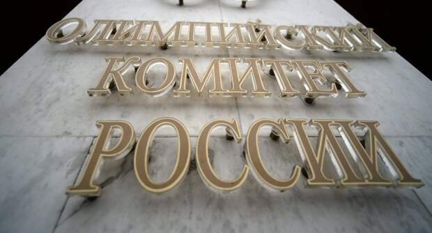 Вывеска Олимпийского комитета России в Москве Вывеска Олимпийского комитета России в Москве